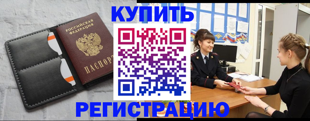 прописка законно в Аргуне